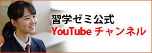 習学ゼミ公式YouTubeチャンネル