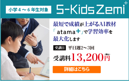 S-KidsZemi＋