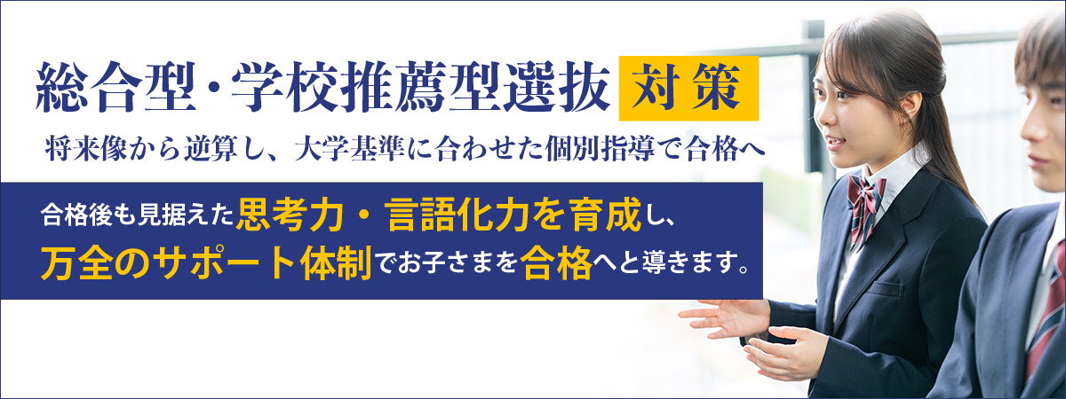 習学ゼミの総合型・学校推薦型選抜対策