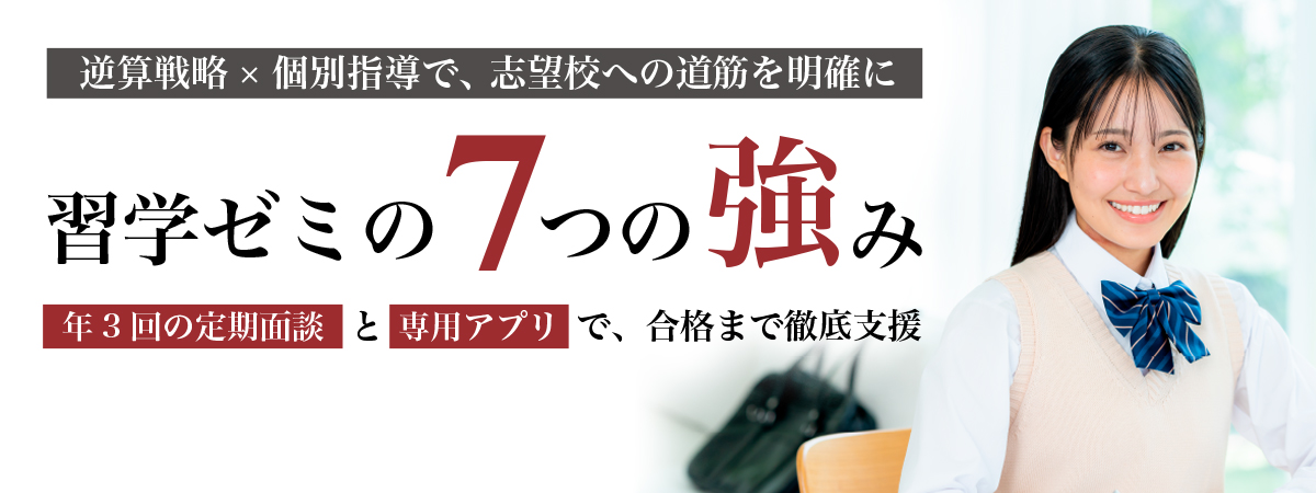 習学ゼミ7つの強み