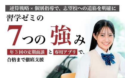 習学ゼミ７つの強み