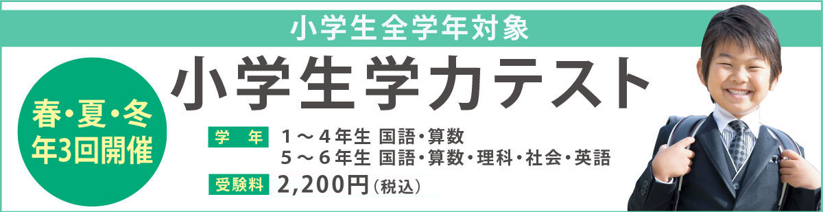 小学生学力テスト 総合学習塾 習学ゼミ